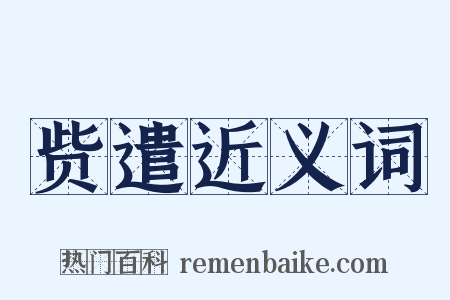 赀遣近义词是什么意思的图片